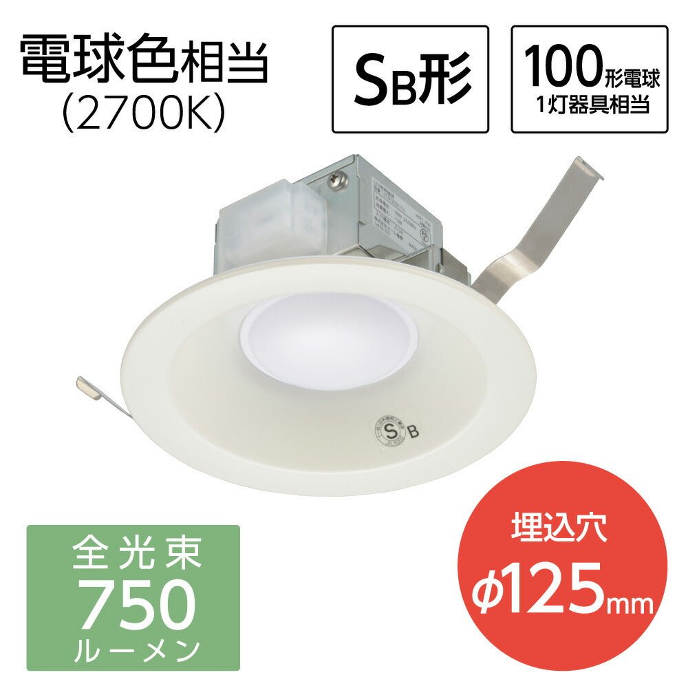LEDダウンライト(750 lm/100形電球1灯相当/7.5W/電球色/SB形/埋込穴Φ125mm/屋内専用)_06-5131_LT-D1210111-L_OHM(オーム電機)